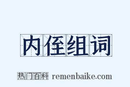 内侄组词是什么意思的图片